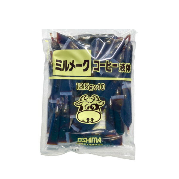 ミルメーク コーヒー液体500g 12.5g 40 1袋 1000円ポッキリ ぽっきり 大島食品工業 学校給食 ネコポス 送料無料