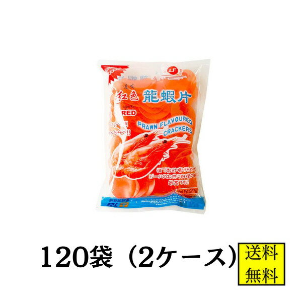 えびせんべい（龍蝦片）シャーペン えびせん 赤 227g 120袋【店舗・法人様専用ページ】揚げせん 送料無料 業務用 大容量 米菓 送料無料