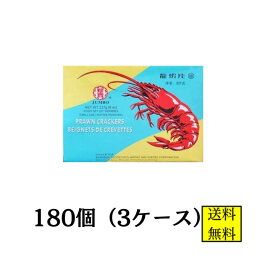 えびせんべい（龍蝦片）シャーペン えびせん 白 227g 180個 3ケース【店舗・法人様専用ページ】送料無料 大容量 米菓 中華 送料無料