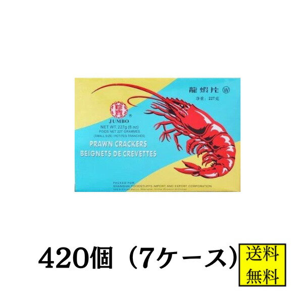 えびせんべい（龍蝦片）シャーペン えびせん 白 227g 420個 7ケース【店舗・法人様専用ページ】送料無料 大容量 米菓 中華 送料無料