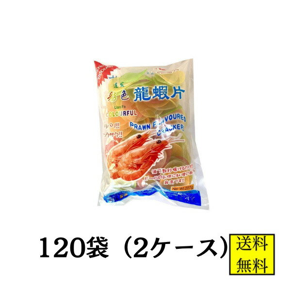 龍蝦片 5色 228g 120袋 2ケース 【店舗・法人様専用ページ】えびせん 送料無料 大容量 米菓 中華 送料無料