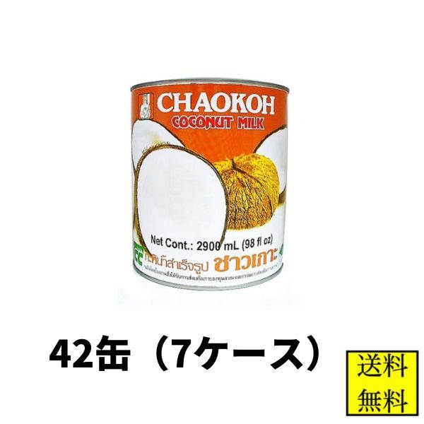 ココナッツミルク チャオコー 2900ml 42缶 7ケース販売 【店舗・法人様専用ページ】ハラル認証 ハラール タイカレー 業務用 送料無料 協同食品 大容量