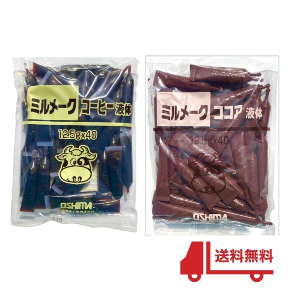 ミルメーク　コーヒー＆ココア 液体500g（12.5g×40×2種）80本 飲み比べ 大島食品工業 学校給食 珈琲 コーヒー牛乳 送料無料