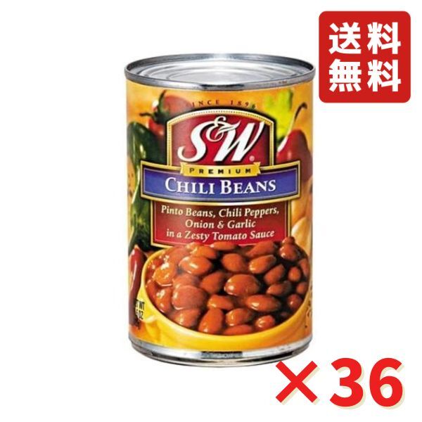 S&W チリビーンズ 439g 36缶 【店舗・法人様専用ページ】 業務用 送料無料