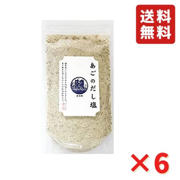 あごのだし塩 160g 6袋 調味塩 調味料 万能だし だし 料理だし 炊き込みご飯 チャーハンの素 万能調味料 出汁塩 送料無料 あご だし塩