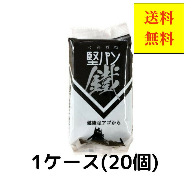 くろがね堅パン スティックタイプ くろがね 鐵5枚入り 1ケース 20袋 新商品 炭入り 非常食 保存食 防災 送料無料