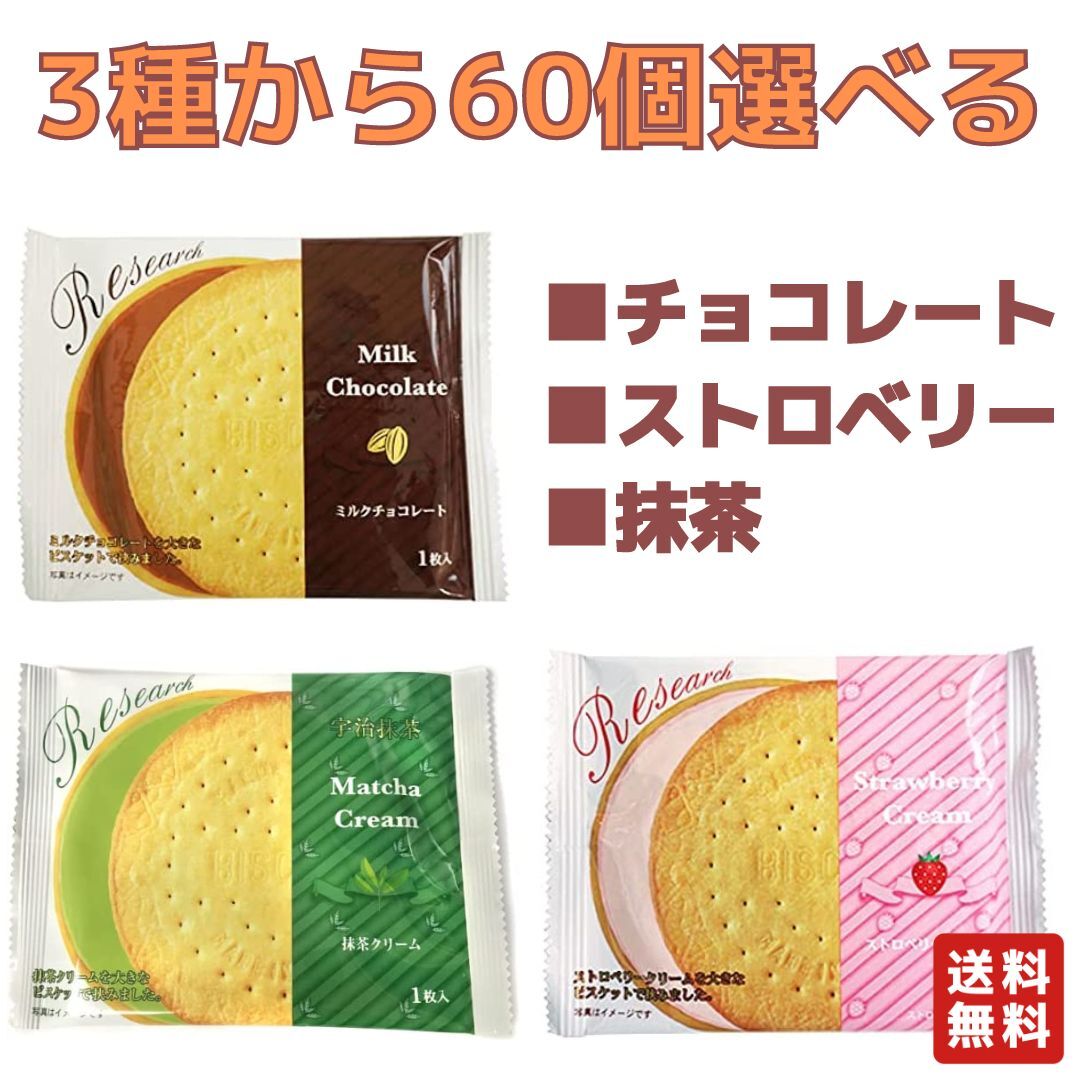 チョコレート ストロベリー 抹茶 サンドリサーチ 3種から60個選べるセット ビスケット リサーチビスケット クッキー 大容量 業務用 パーティー お菓子 おやつ 個包装 前田製菓 送料無料