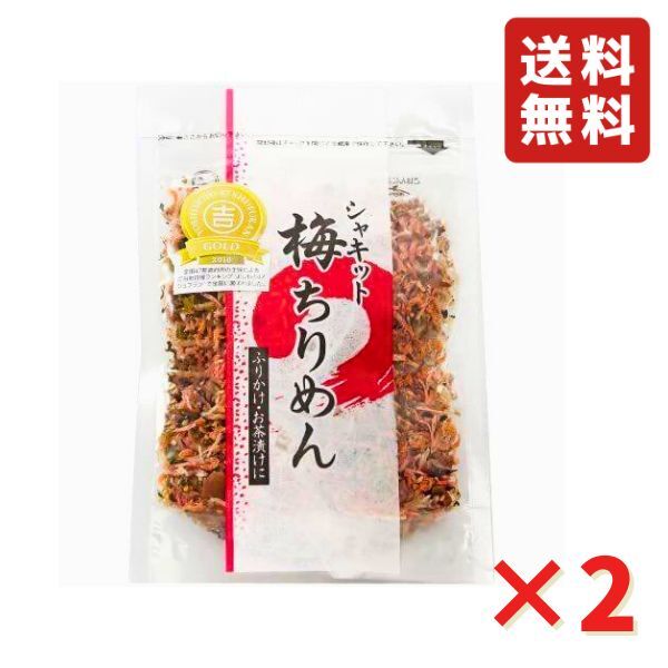 澤田食品 シャキット梅ちりめん 80g 2袋 ふりかけ ご飯のお供 お弁当ふりかけ ネコポス 送料無料 父の日 ちりめん 全国ふりかけグランプリ