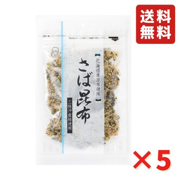 澤田食品 さば昆布 70g 5袋 ふりかけ ご飯のお供 お弁当ふりかけ ネコポス 送料無料 父の日 さば 鯖 全国ふりかけグランプリ