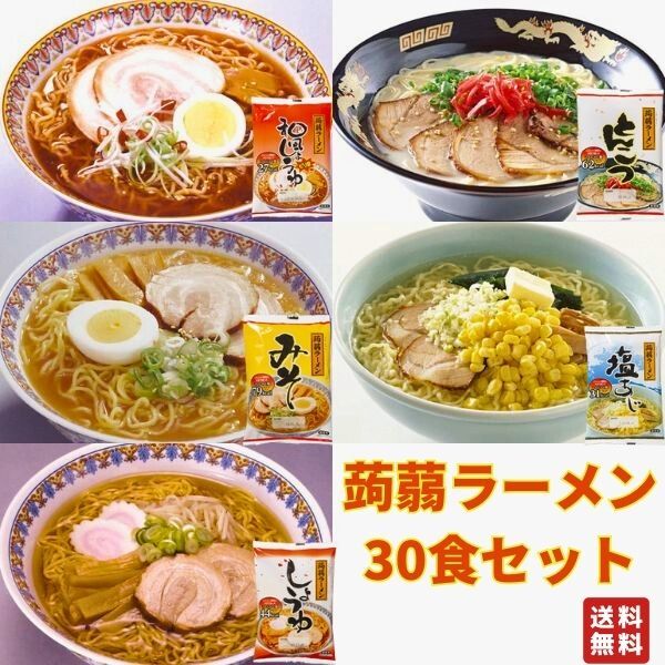 蒟蒻ラーメン 1か月 ラーメン みそ とんこつ 塩 ピリ辛しょうゆ しょうゆ 5種×6袋 ナカキ食品 低糖質 低カロリー こんにゃく麺 こんに..