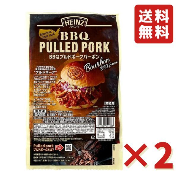 BBQ プルドポークバーボン ハインツ 500g 2袋 バーベキュー ハンバーガー 料理 冷凍食品  ...