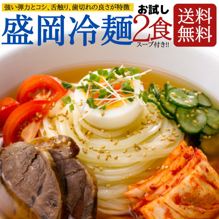 商品情報なま冷麺原材料：小麦粉、でん粉、食塩、加工でん粉酒精内容量：160g保存方法：直射日光を避けて保存ください。1食(麺160g)あたり：エネルギー：262kcaL、たんぱく質：4.4g、脂質：1.2g、炭水化物：58.3g、ナトリウム：545mg、食塩相当量：1.4g冷麺スープ原材料：[スープ]たん白加水分解物(小麦・大豆を含む)、果糖ぶどう糖液糖、食塩、砂糖、醸造酢、チキンエキス、昆布エキス、発酵調味料、なし果汁、ポークエキス [辛みの素]しょうゆ(小麦・大豆を含む)、ねり唐辛子、発酵調味料、果糖ぶどう糖液糖、リンゴ酢、ニンニク、りんご、コチジャン、唐辛子、水あめ、魚介エキス(魚介類）、生姜、酵母エキス／増粘剤（加工デンプン）、酒精内容量：冷麺スープ 35g＋辛味の素 2.5g保存方法：常温（直射日光・多湿を避け、涼しいところで保管）セット内容160g×2袋＋冷麺スープ 35g＋辛味の素 2.5g×2袋激安 盛岡冷麺 2食 スープ付 もりおか冷麺 冷麺 本場の味 韓国冷麺 戸田久 冷やし中華 韓国食品 韓国 生冷麺 破格 ネコポス 送料無料 冷麺2袋＋冷麺スープ2袋セット ●強い弾力とコシ、舌ざわり、歯切れの良さが特徴の盛岡冷麺!!●盛岡を代表する、独特の蒸練製法(ジョウレンセイホウ)でコシを出した麺です。やや太めの麺にすることで、のど越しを良くした業務用の冷麺です。「盛岡冷麺」をメニューで謳うことのできる冷麺で、焼き肉店や食堂、レストランなど広く用いられております。今回は冷麺2袋＋冷麺スープ2袋のセットでお届け！ 1