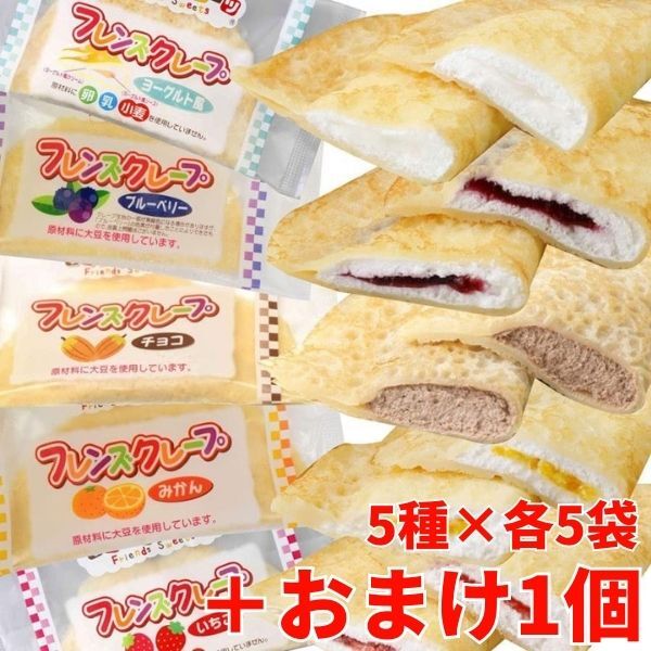 商品情報名称冷凍 フレンズクレープ原材料名・名称：フレンズクレープ いちご■原材料名：豆乳（大豆を含む）（国内製造）、砂糖、加工油脂、米粉、水あめ、いちごピューレー（いちご、砂糖、水あめ、ぶどう糖果糖液糖）、植物油、調製豆乳粉末、砂糖・ぶどう糖果糖液糖、いちご果汁（濃縮還元）、麦芽糖、レモン果汁（濃縮還元）／加工デンプン、増粘剤（カードラン）、乳化剤、ゲル化剤（増粘多糖類）、安定剤（増粘多糖類）、香料、凝固剤、酸味料、着色料（カラメル、紅麹、カロチノイド）、メタリン酸Na、ベーキングパウダー、ピロリン酸第二鉄・名称：フレンズクレープ みかん■原材料名：豆乳（大豆を含む）（国内製造）、砂糖、加工油脂、米粉、みかん・シラップづけ、うんしゅうみかん果汁（濃縮還元）、水あめ、植物油、調製豆乳粉末、砂糖・ぶどう糖果糖液糖、麦芽糖、レモン果汁（濃縮還元）／加工デンプン、増粘剤（カードラン）、乳化剤、ゲル化剤（増粘多糖類）、安定剤（増粘多糖類）、香料、凝固剤、酸味料、メタリン酸Na、着色料（カラメル、カロチノイド）、ベーキングパウダー、ピロリン酸第二鉄・名称：フレンズクレープ チョコ■原材料名：豆乳、砂糖、加工油脂、米粉、水あめ、食物油、調整豆乳粉末、ココアパウダー、麦芽糖、水　使用添加物・・・加工デンプン、増粘剤（カードラン）、乳化剤、安定剤（増粘多糖類）、香料、凝固剤、メタリン酸Na、カラメル色素、ベーキングパウダー、ピロリン酸第二鉄、カロチノイド色素・名称：フレンズクレープ ブルーベリー■原材料名：豆乳、砂糖、加工油脂、米粉、ブルーベリー果汁（濃縮還元）、水あめ、植物油、調整豆乳粉末、砂糖・ぶどう糖果糖液糖、麦芽糖、レモン果汁（濃縮還元）、水、加工デンプン、増粘剤（カードラン）、乳化剤、ゲル化剤（増粘多糖類）、安定剤（増粘多糖類）、香料、凝固剤、酸味料、メタリン酸Na、カラメル色素、ベーキングパウダー、ピロリン酸第二鉄、カロチノイド色素・名称：フレンズクレープ ヨーグルト風■原材料名：豆乳（大豆を含む）（国内製造）、砂糖、加工油脂、米粉、水あめ、植物油、調製豆乳粉末、砂糖・ぶどう糖果糖液糖、レモン果汁（濃縮還元）、麦芽糖／加工デンプン、増粘剤（カードラン）、乳化剤、ゲル化剤（増粘多糖類）、安定剤（増粘多糖類）、香料、酸味料、凝固剤、メタリン酸Na、着色料（カラメル、カロチノイド）、ベーキングパウダー、ピロリン酸第二鉄内容量5種×5袋(1袋 35g)＋お好きなタルト1個保存方法-18度以下で保存して下さい賞味期限製造日から12ヶ月原産国日本メーカー・輸入者日東ベスト株式会社（山形県寒河江市幸町4-27）今だけお好きなタルト1個プレゼント 日東ベスト フレンズクレープ クレープ 35g 5種×5袋 (25袋)（いちご/みかん/チョコ/ブルーベリー/ヨーグルト風) 冷凍 おやつ スイーツ 子供 学校給食 米粉使用 送料無料 米粉使用のデザートクレープ。アイスとしても楽しめます！ ★いちご、みかん、チョコ、ブルーベリー、ヨーグルト風の5種セットになります。★卵・乳・小麦不使用。★生地には国産米粉を使用しております。今だけおまけで1個お好きなタルトをおつけしちゃいます♪・お米deもものタルト35g・お米deブルーベリータルト25g・新お米のタルト35g・焼プリンタルト30gからお選び頂けます！ 1