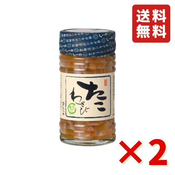 商品情報原材料名たこ、茎わさび、発酵調味料、水飴、食塩、デキストリン、醸造酢、アミノ酸液、魚醤、唐辛子、たん白加水分解物／ソルビット、酒精、調味料(アミノ酸等)、香辛料、増粘多糖類、香料、 （一部に乳成分・大豆・りんごを含む）内容量130gセット内容130g×2本保存方法冷蔵しいの食品 たこわさび 瓶 130g 2本 セット おつまみ ご飯のお供 珍味 冷凍 送料無料 父の日 ギフト プレゼント お酒のあて お酒 たこわさ 要冷蔵（10℃以下） 新鮮なたこを、わさび風味に仕上げた塩辛です。茎わさびの風味とたこの味わいがとてもよく合い、後を引くおいしさです。 1