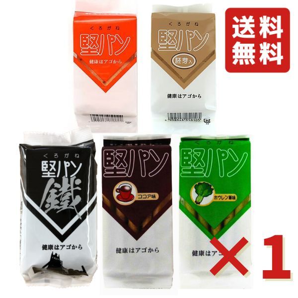 くろがね堅パン (プレーン 胚芽 鐵 ほうれん草 ココア ） 5袋セット 保存食 非常食 防災 ビスケット クッキー お菓子 おやつ スティック 送料無料 堅パンのサムネイル