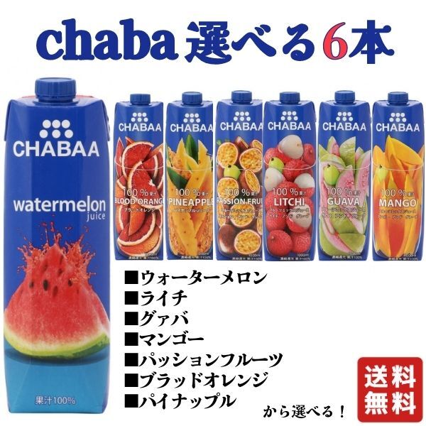 選べる 6本 ウォーターメロン 1000ml ハルナ haruna スイカジュース ドリンク タイジュース グアバ ブラッドオレンジ チャバ chaba 100 ジュース 送料無料