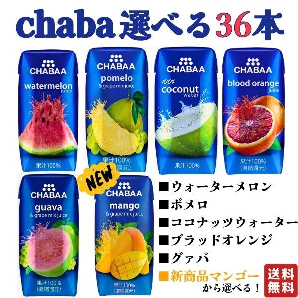 選べる36本 ウォーターメロン 180ml 36本 ポメロ スイカジュース ココナッツウォーター グアバ ブラッドオレンジ マンゴー チャバ chaba 100%ジュース ハルナ ドリンク タイジュース haruna ハルナ 送料無料