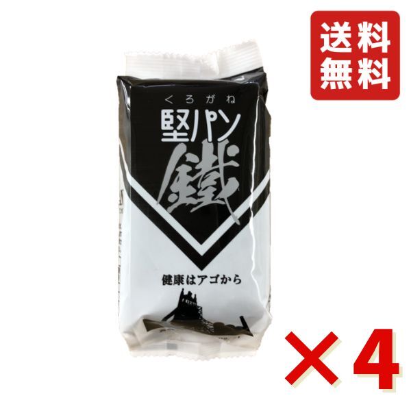 くろがね堅パン スティックタイプ くろがね 鐵5枚入り 4袋 新商品 炭入り 非常食 保存食 防災 送料無料