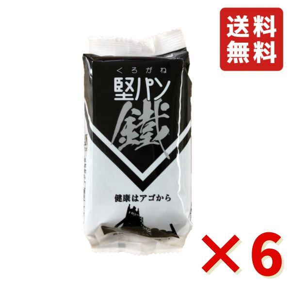 楽天業務用食品問屋アールズくろがね堅パン スティックタイプ くろがね 鐵5枚入り 6袋 新商品 炭入り 非常食 保存食 防災 送料無料