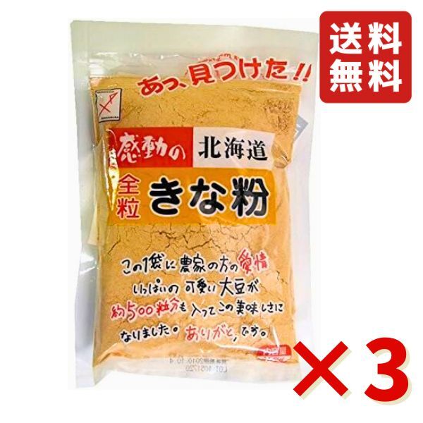 中村食品 感動の北海道 全粒きな粉 145g 3袋 きな粉 健康 北海道産 牛乳 スイーツ トッピング ドリンク お餅 お団子 おはぎ 製菓