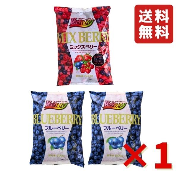 ミックスベリー 500g ×1袋 ブルーベリー ×2袋フルーツ VeryBerry 冷凍 ノースイ 冷凍フルーツ 大容量 イチゴ ブルーベリー ラズベリー クランベリー 送料無料