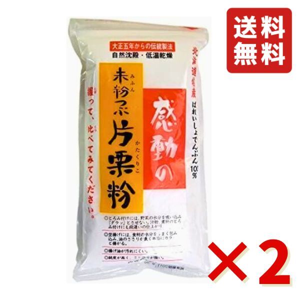 中村食品 感動の未粉つぶ片栗粉 200g 2袋 片栗粉 北海道産 でん粉 唐揚げ 送料無料