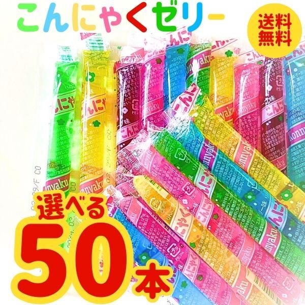 坂製菓 選べる こんにゃくゼリー 50本 凍らせても美味しい シャーベット ゼリー 小分け 駄菓子 送料無料 ネコポス ヨーグルト ナタデココ リンゴ プリン