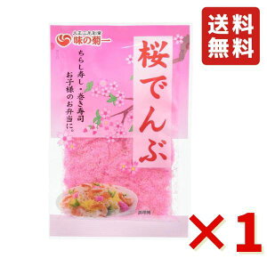 菊池食品工業 桜でんぶ 30g 1袋 ちらし寿司 ひな祭り 巻き寿司 お弁当 ふりかけ おにぎり ネコポス 送料無料