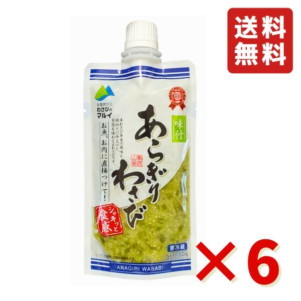 味付 あらぎりわさび 150g 6袋 マル井 マルイ ワサビ 信州 人気のお土産 わさび処 信州安曇野 冷蔵 送料無料