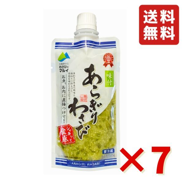 味付 あらぎりわさび 150g 7袋 マル井 マルイ ワサビ 信州 人気のお土産 わさび処 信州安曇野 冷蔵 送料無料