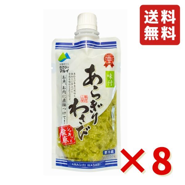 味付 あらぎりわさび 150g 8袋 マル井 マルイ ワサビ 信州 人気のお土産 わさび処 信州安曇野 冷蔵 送料無料