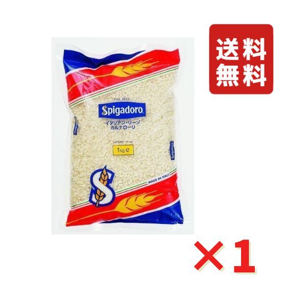 モンテベッロ (スピガドーロ ) イタリアン・リーゾ・カルナローリ 1kg montebello Spigadoro リゾット米 イタリア産 送料無料