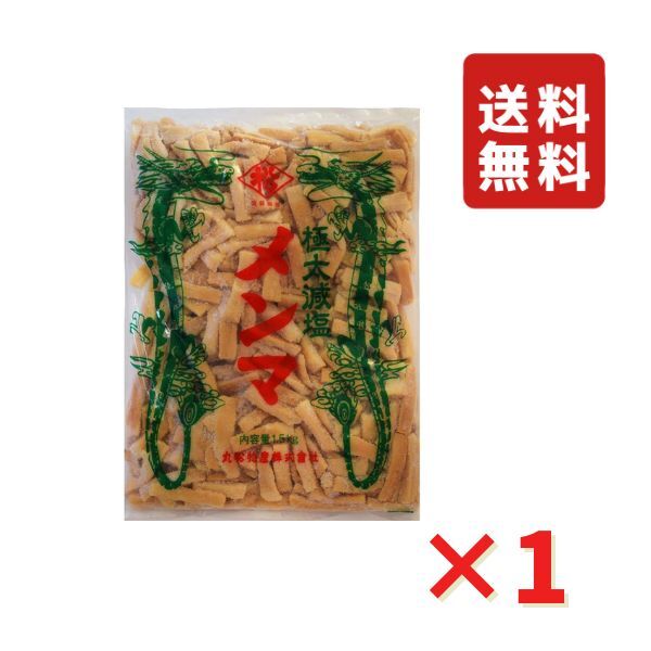 極太減塩メンマ 1.5kg ラーメン おつまみ シナチク 食品 グルメ ポイント ポイント消化 送料無料