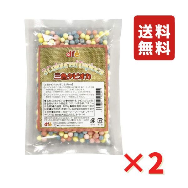 dfe 三色タピオカ 100g 2袋 ネコポス