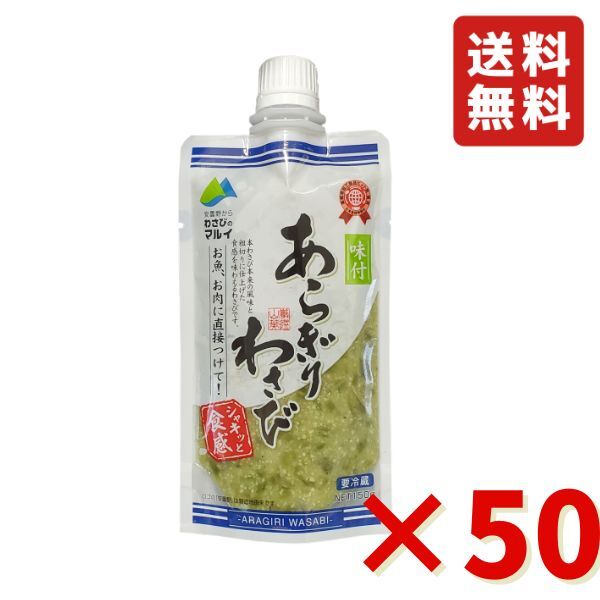 味付 あらぎりわさび 150g 50袋 マル井 マルイ ワサビ 信州 人気のお土産 わさび処 信州安曇野 冷蔵 送料無料 業務用 大容量 焼肉 お寿司