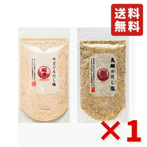 のどぐろ 真鯛 160g 2種×1袋 人気TOP2 炊き込みご飯 だし塩 調味塩 万能だし 万能調味料 出汁塩 送料無料 のどぐろ 真鯛 160g 2種×1袋 人気TOP2 炊き込みご飯 だし塩 調味塩 万能だし 万能調味料 出汁塩 送料無料