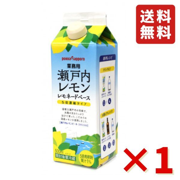 ポッカサッポロ 業務用 瀬戸内レモン レモネードベース 500ml 1本 レモネード フルーツジュース 炭酸 カクテル ノンアルコール 居酒屋 柑橘ジュース 送料無料