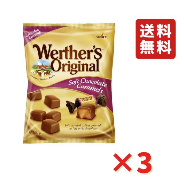 ヴェルタース オリジナル チョコトフィー 100g 3袋 ウェルタースオリジナル ミルクチョコレート ドイツ 送料無料