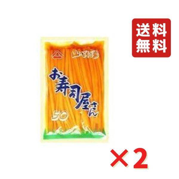 山ごぼう漬 お寿司屋さん 50本 290g 2袋 谷口醸造 送料無料