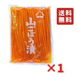 山ごぼう ロング 1kg 1袋 山ごぼう漬 谷口醸造 送料無料