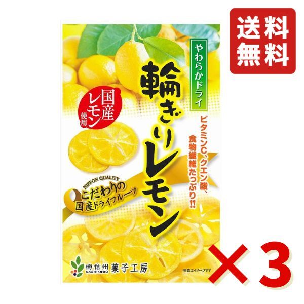 南信州菓子工房 やわらかドライ 輪切り レモン60g 3袋 国産 ドライフルーツ 半生ドライフルーツ ...