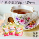 白桃烏龍茶 2.5g×8p 3袋 ティーバッグ ウーロン茶 紅茶 お茶 台湾茶 ネコポス 送料無料 ティーパック ティータイム ハーブティー 大容量 業務用