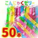 坂製菓 こんにゃくゼリー 50本 凍らせても美味しい シャーベット ゼリー 小分け 駄菓子 こんにゃく ゼリー