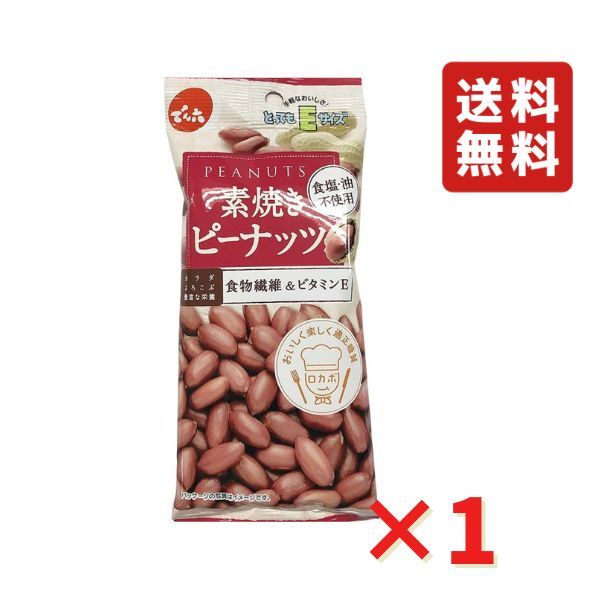 でん六 Eサイズ 素焼きピーナッツ 50g 1袋 食物繊維 ビタミンE お菓子 豆菓子 おつまみ 送 ...