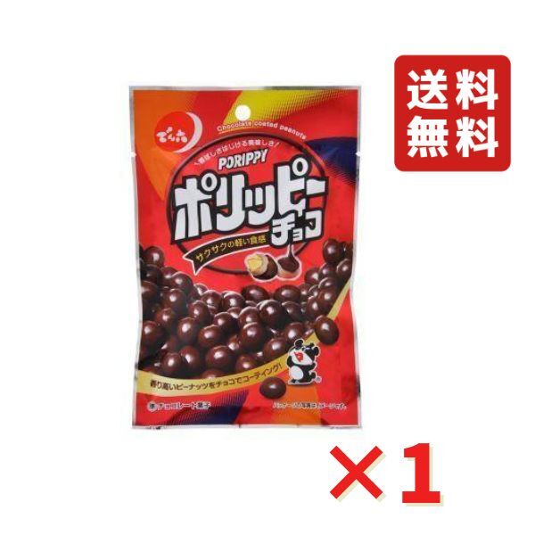 でん六 ポリッピー チョコ 65g 1袋 ピーナッツ チョコレート お菓子 豆菓子 おつまみ 食品 グルメ ポイント ポイント消化 送料無料