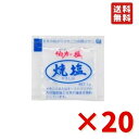 伯方 伯方の塩 焼塩 1g 20個 小袋 アウトドア 調味料 お弁当 小分け 使い切り テイクアウト 送料無料 ネコポス
