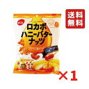 ロカボハニーバターナッツ 120g 1袋 ミックスナッツ 小袋 食べきり お菓子 おやつ 小分けタイプ ポイント消化 ネコポス 送料無料