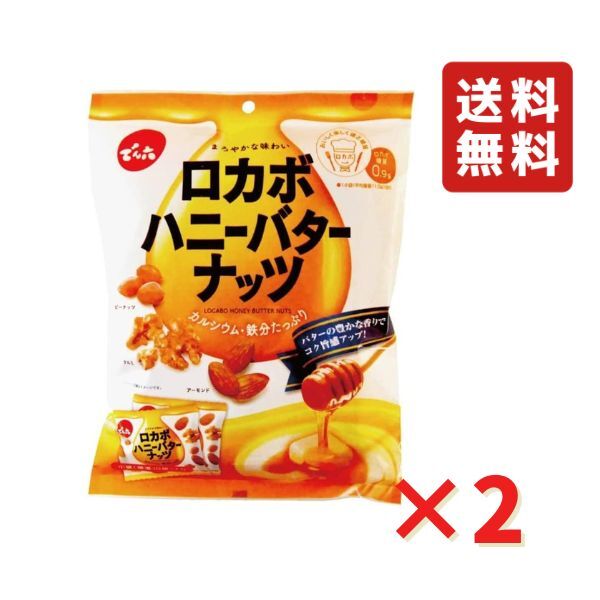 ロカボハニーバターナッツ 120g 2袋 ミックスナッツ 小袋 食べきり お菓子 おやつ 小分けタイプ ポイント消化 ネコポス 送料無料