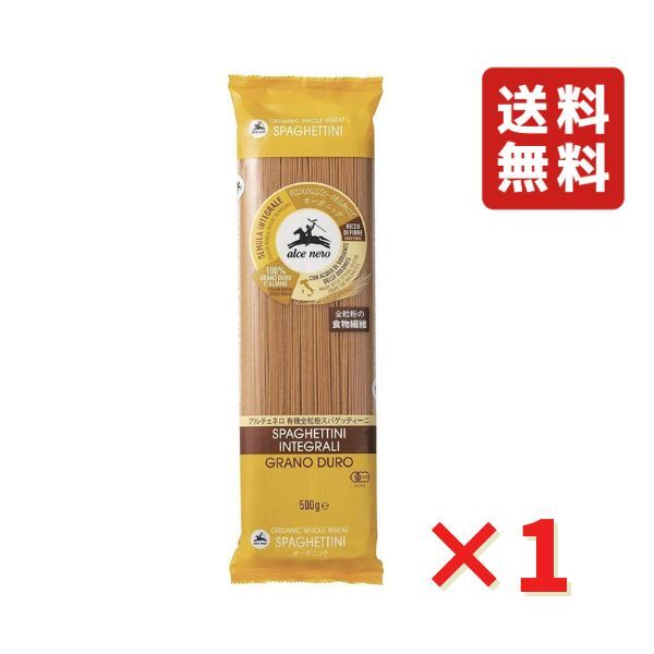 アルチェネロ 有機全粒粉スパゲッティーニ 1.4mm 500g 1袋 ALCE NERO 有機JAS EU有機認定 オーガニック パスタ 食品 グルメ ポイント ポイント消化 送料無料