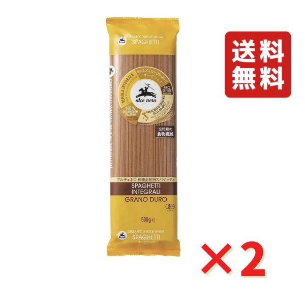 アルチェネロ 有機全粒粉スパゲティ 1.6mm 500g 2袋 ALCE NERO 有機JAS EU有機認定 オーガニック パスタ 食品 グルメ ポイント ポイント消化 1000円ポッキリ 送料無料